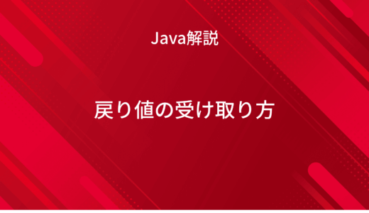 Javaのメソッドの戻り値を代入する方法