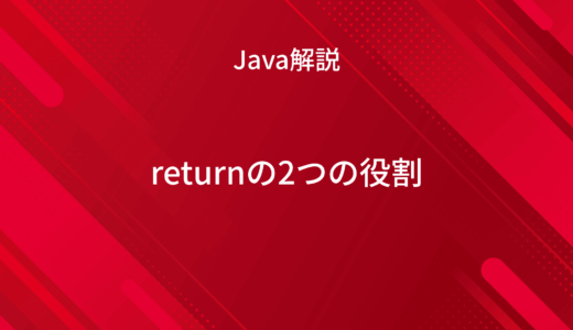 【Java】returnの2つの役割