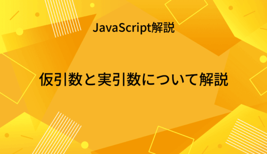 JavaScriptの仮引数と実引数について #初学者向け