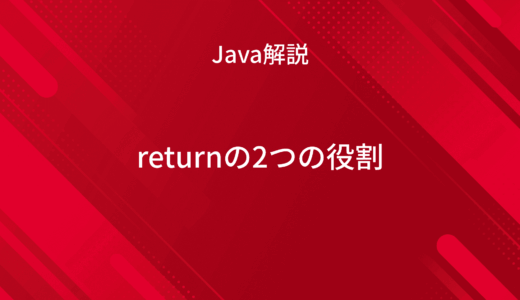 【Java】returnの2つの役割