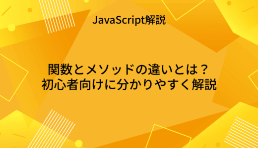 【JavaScript】関数とメソッドの違いとは？初心者向けに分かりやすく解説