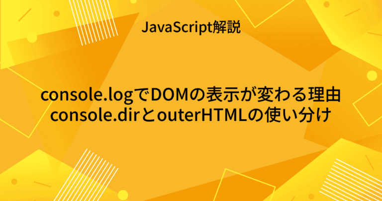 【JavaScript】console.logでDOMの表示が変わる理由｜console.dirとouterHTMLの使い分け | いぬっころブログ