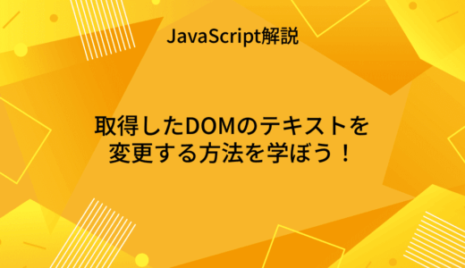 【JavaScript】取得したDOMのテキストを変更する方法を学ぼう！